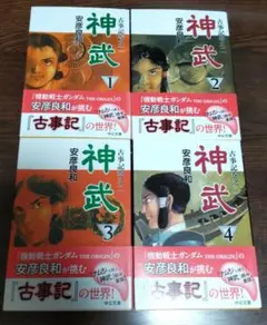 古事記巻之二　神武 1~4巻全巻セット　安彦良和