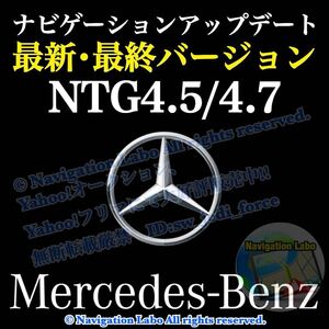 ［NTG4.5/4.7 V12］メルセデス・ベンツ 純正ナビ更新地図ソフト 最新・最終版 W176 W246 W204 S204 W212 S212 C207 C218 X156 X204 W463 他