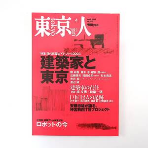 東京人 2003年4月号「建築家と東京」現代建築 対談◎槇文彦＆松葉一清・瀬名秀明＆松井龍哉 安藤忠雄 隈研吾 インタビュー◎筒井康隆