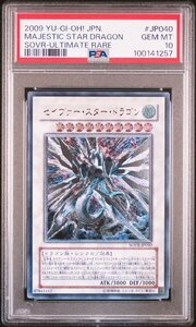 【PSA10】セイヴァー・スター・ドラゴン SOVR-JP040 レリーフ アルティメット 遊戯王 UL 鑑定品 送料無料！