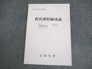 WS10-167 玉川大学 教育課程編成論 未使用品 2020 ☆ 14m4B