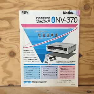 Y3FE1-210308 レア［ナショナル ビデオ マックロード NV-370 取扱説明書］