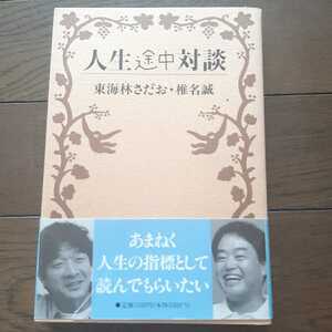 人生途中対談 東海林さだお 椎名誠 文藝春秋