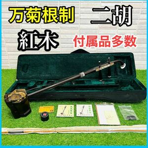 蘇州　二胡　紅木　精品　万菊根制　付属品多数　蛇皮　ケース　弓　にこ　ニコ