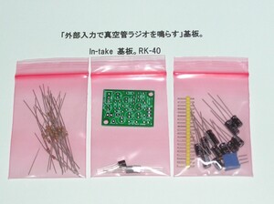 「スマホ音源で　真空管ラジオを鳴らす」　：　　　　　2石直結アンプ基板キット。　　専用入力回路(aux)基板キット。　　RK-40。