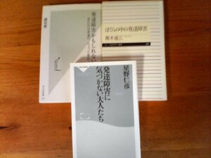 A103　新書3冊　発達障害に気づかない大人たち　星野仁彦・ぼくらの中の発達障害　青木省三・発達障害かもしれない　磯部潮