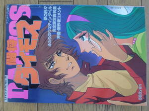 徳間書店ロマンアルバム２０★闘将ダイモス★金山明博★１９７９年５月３０日発行