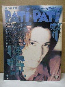 Patipati パチパチ 1992年11月 小室哲哉 BAKU ユニコーン B