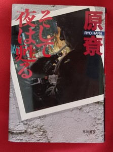 ☆古本そして夜は甦る著者　原尞□早川書房○1990年8版◎