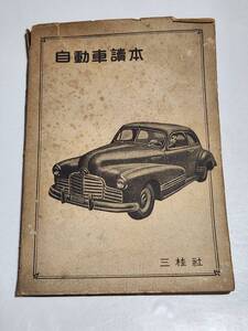 ７０　昭和22年　自動車読本　三桂社　初版