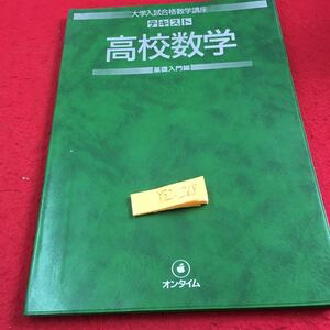 Y32-268 大学入試合格数学講座 テキスト 高校数学 基礎入門編 オンタイム 創拓社 1985年発行 整数の性質 正の数・負の数 平方根 など