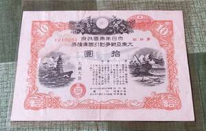 第四回　大日本帝国政府　大東亜戦争割引国庫債券　拾円　流通品　