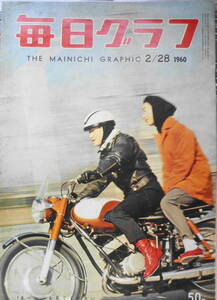 毎日グラフ　昭和35年2月28日号　低姿勢で体当たり演技/三島由紀夫氏　6