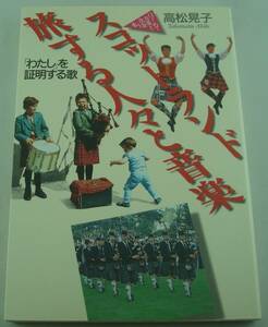 送料無料★スコットランド 旅する人々と音楽 はじめて音楽と出会う本 音楽史