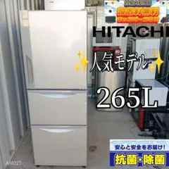 送料設置無料　日立　人気モデル　大型冷蔵庫　265L