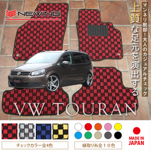 VW トゥーラン 1T フロアマット 4枚組 2004.04- 右ハンドル オーダーメイド ワーゲン チェック NEWING ニューイング　新品　内装カスタム