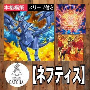 即日発送！【ネフティス】デッキ　遊戯王　まとめ売り