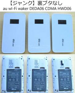 【ジャンク】【裏ブタ無し】【3個セット】au wI-Fi waker DEDA06 CDMA HWD06