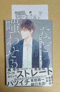 【　俺が好きなど嗤わせる　上　】　里つばめ 　ジュンク堂ペーパー＋書店ブックカバー付き