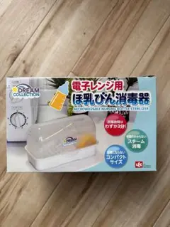 DREAM COLLECTION 哺乳瓶消毒器 電子レンジ用 コンパクトサイズ