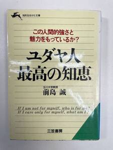 ユダヤ人最高の知恵　この人間的強さと魅力をもっているか　著・前島誠　株式会社 三笠書房　1997年平成9年【K106019】