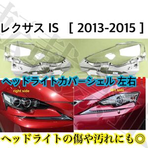 高品質◎レクサス IS250/IS300h/IS350ヘッドライト カバー シェル クリアレンズ [2012-2015]LEXUS リペア ヘッドライトの傷や黄ばみにも◎