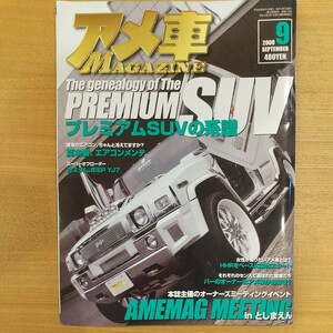 アメ車マガジン 2008年9月 ハマー キャデラック リンカーン ダッジGMC シボレー クライスラーフォード