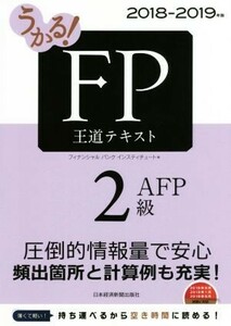 うかる！FP2級・AFP 王道テキスト(2018-2019年版)/フィナンシャルバンクインスティチュート株式会社(編者)