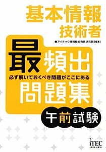 基本情報技術者最頻出問題集　午前試験／アイテック情報技術教育研究部【編著】