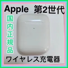 エアーポッズ　第２世代AirPods ワイヤレス充電ケース　充電器　Apple