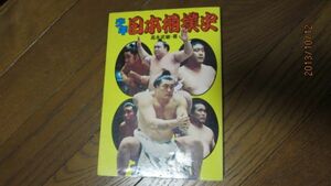 貴重・希少　１９７７年第１版　第１刷発行☆少年日本相撲史☆