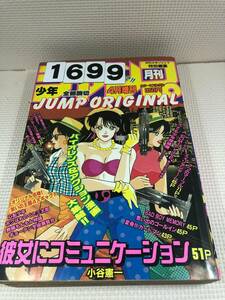 231699月刊少年ジャンプオリジナル 1990年4月20日 厚さ3㎝