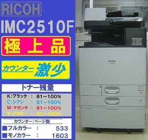 カウンター微少！各色トナー満タン！極上リコーフルカラー複合機IM C2510F(コピー&ファクス&プリンター&スキャナ)◆宮城発◆