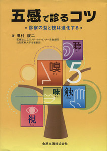 五感で診るコツ 診察の型と技は進化する/田村康二(著者)