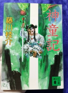 送料180円　初版　神童記　藤川桂介　講談社文庫　小説