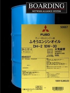 ドラム缶 ディーゼル エンジン オイル 10W-30 DH-2 三菱ふそう 純正 200L 送料無料 最短中2日 メーカー直送 全国各地より発送