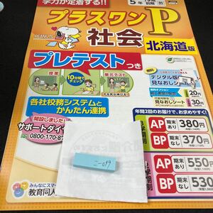 こー099 北海道版 プラスワンP 社会 ５年 1学期 前期 教育同人社 問題集 プリント ドリル 小学生 テキスト テスト用紙 教材 文章問題※7