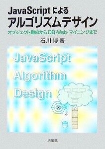 JavaScriptによるアルゴリズムデザイン オブジェクト指向からDB・Web・マイニングまで/石川博【著】