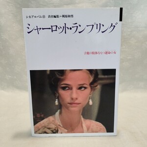 〈シネアルバム 121〉『シャーロット・ランプリング』梶原和男 責任編集 芳賀書店 1990年2刷