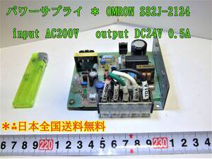 23-3/9 パワーサプライ ＊ OMRON S82J-2124 inputAC200V output DC24V 0.5A ＊日本全国送料無料