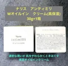 お得セール❣️ナリス　アンティミリ　Wオイルイン　クリーム(高保湿) 30g×1箱