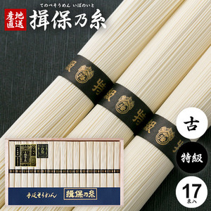 そうめん ギフト 揖保乃糸 揖保の糸 素麺 特級品 特級 黒帯 古 ひね 50g×17束 GWI-30 送料無料 