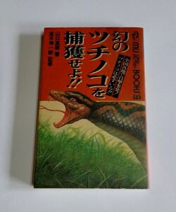 ※ジャンク品 【中古】 『幻のツチノコを捕獲せよ！！』／山口直樹 著／並木伸一郎 監修／学研／ムーブックス／MU BOOKS