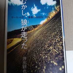 送無料 むかし、狼(ウルフ)が走った サーキットの青春烈伝60’s~70’s 井出耕也 初期レースの名人達を取材 今だから語れる話 390ページ