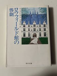 ルース・レンデル『ロウフィールド館の惨劇』（角川文庫、平成20年、20版)。カバー付。290頁。