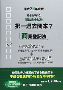 [A11076862]司法書士試験択一過去問本〈7〉商業登記法〈平成28年度版〉 辰已法律研究所