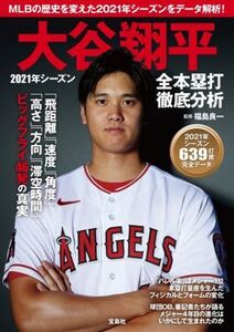 大谷翔平 2021年シーズン 全本塁打徹底分析/福島良一(監修)