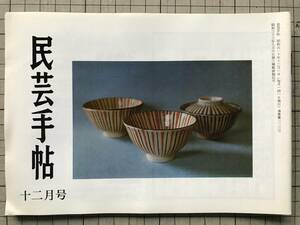 『民芸手帖 第223号』消え去った漆器産地 澤口滋・鯉とり婆 利根の川漁師 常世田令子・播磨路の民家・木喰 他 東京民芸協会 1976年刊 08693