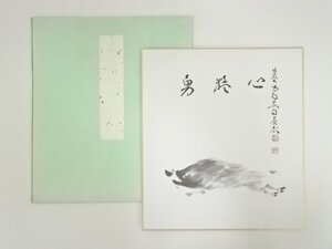 ys6992511; 大徳寺　細合喝堂　猪図画賛　印刷色紙【道】