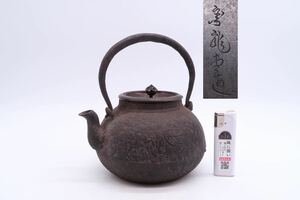 金龍堂 造 小振 鉄瓶 古銭紋 銅蓋 在銘 煎茶道具 茶道具 湯沸 急須 金属工芸 